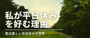 私が好む平日休みを好む理由