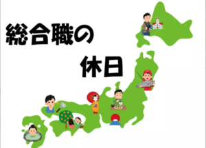 総合職の休日