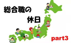 総合職の休日 Part.3