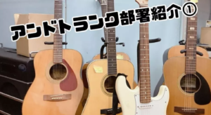 アンドトランク部署紹介