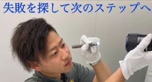 失敗は成功のもと