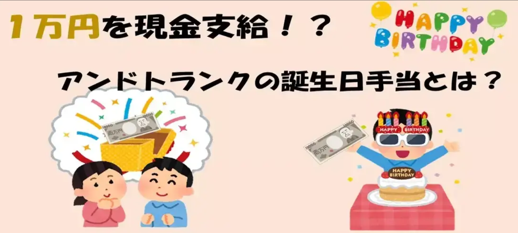 1万円を現金支給!?アンドトランクの誕生日手当とは?