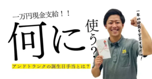 １万円現金支給