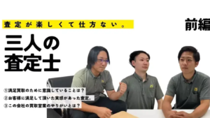 三人の査定士