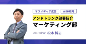 マーケティング部紹介